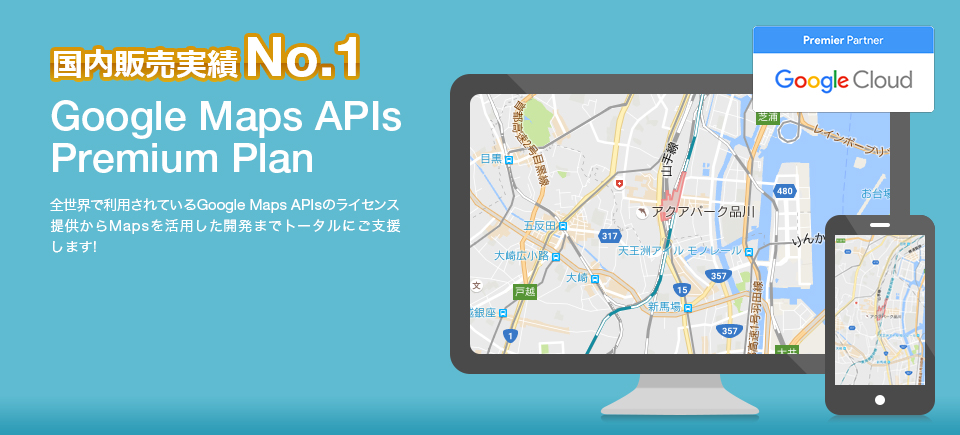 Google Maps APIs Premium Plan　地図業界の雄であるゼンリンデータコムがGoogle Maps API の機能を最大限に引き出し、ワンランク上のビジネスソリューションをご提案します！