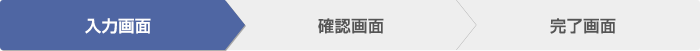 入力画面