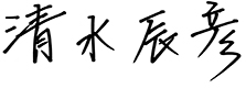 清水 辰彦