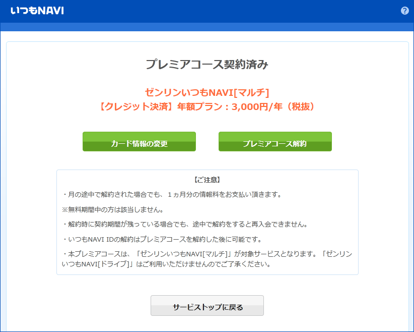 プレミアコースの退会方法 株式会社ゼンリンデータコム