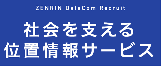 社会を支える位置情報サービス