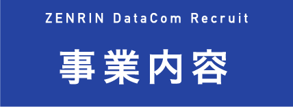 事業内容