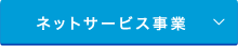 ネットサービス事業