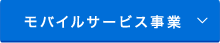 モバイルサービス事業