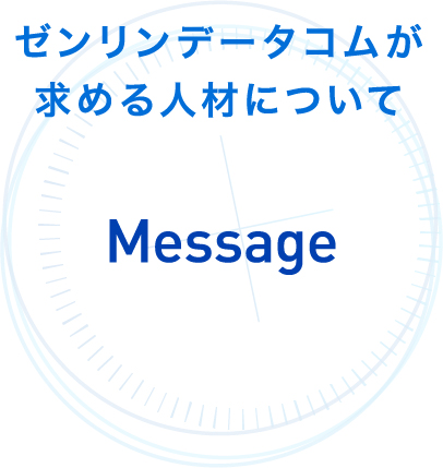 ゼンリンデータコムが求める人材について