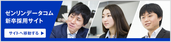 採用情報 株式会社ゼンリンデータコム 採用情報 株式会社ゼンリンデータコム