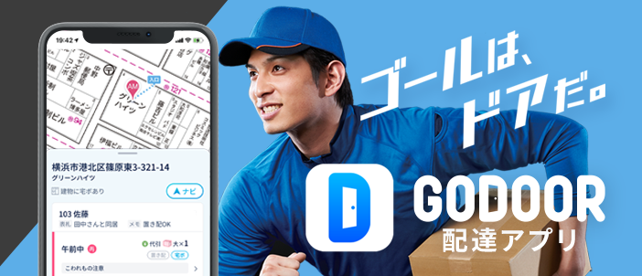 GODOOR配達アプリ