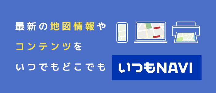 いつもNAVI