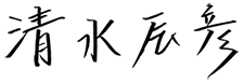 清水 辰彦