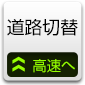 現在地を一般道路から高速道路へ切り替え