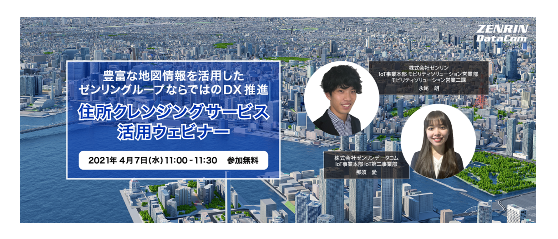 4/7 住所クレンジングウェビナー開催告知