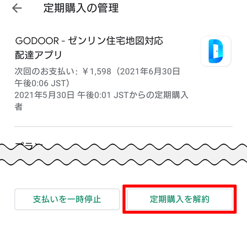 Faq Godoor 自動継続課金の停止をしたいのですが どのようにすれば良いですか 株式会社ゼンリンデータコム