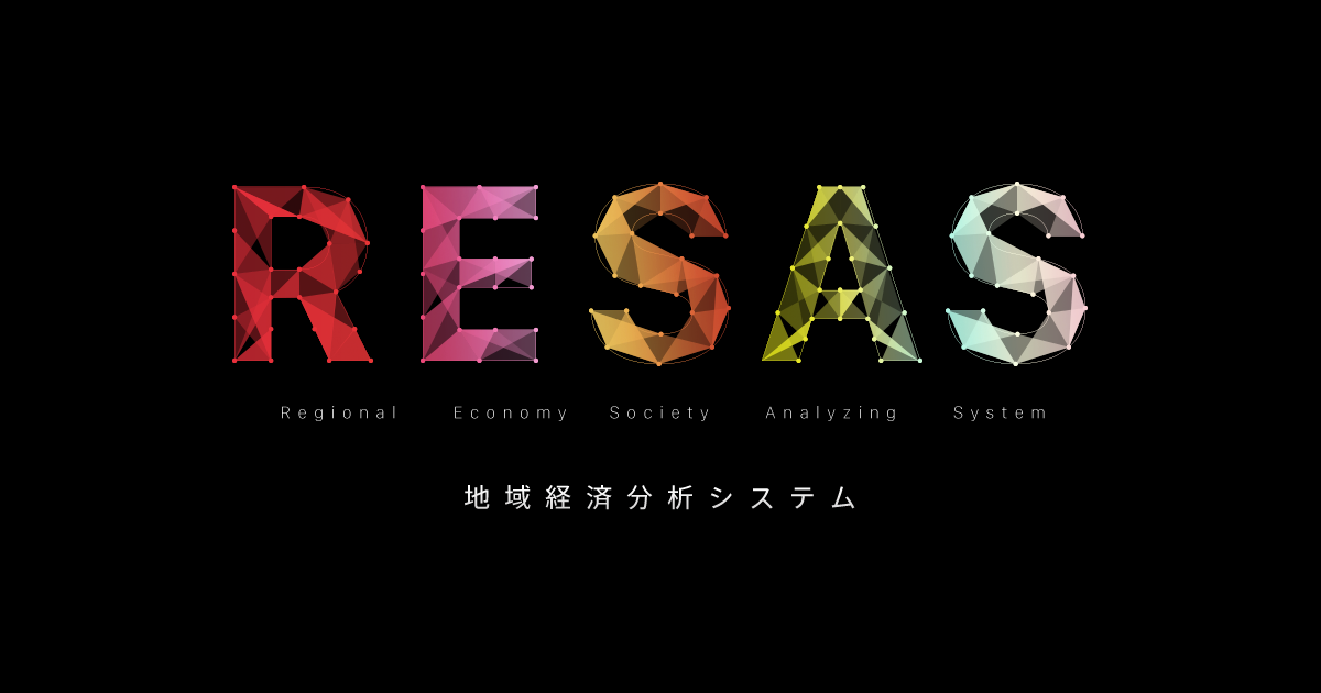 RESASイメージ