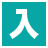 地下鉄入口
