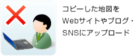 コピーした地図をWebサイトやブログ・SNSにアップロード