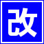 改札