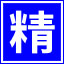 精算所