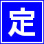 定期券うりば