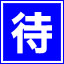 待合室
