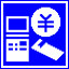 多機能券売機