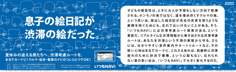 夏休みの迷える男たちへ、渋滞考慮ルートを。