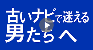 「迷える古いナビ」篇