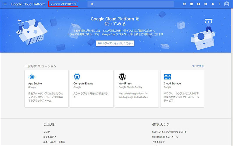 プロジェクトの選択