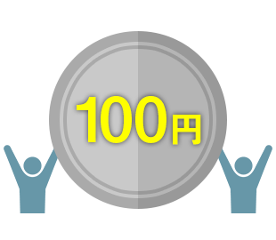 圧倒的プライスの100円 / 1ID