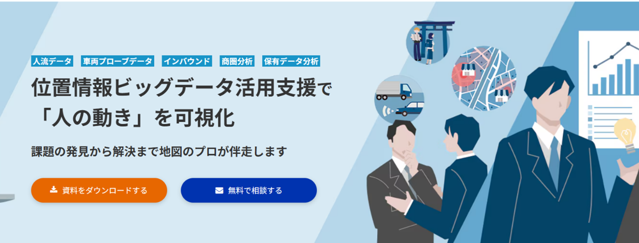 位置情報ビッグデータ活用支援」を紹介するサイトを公開